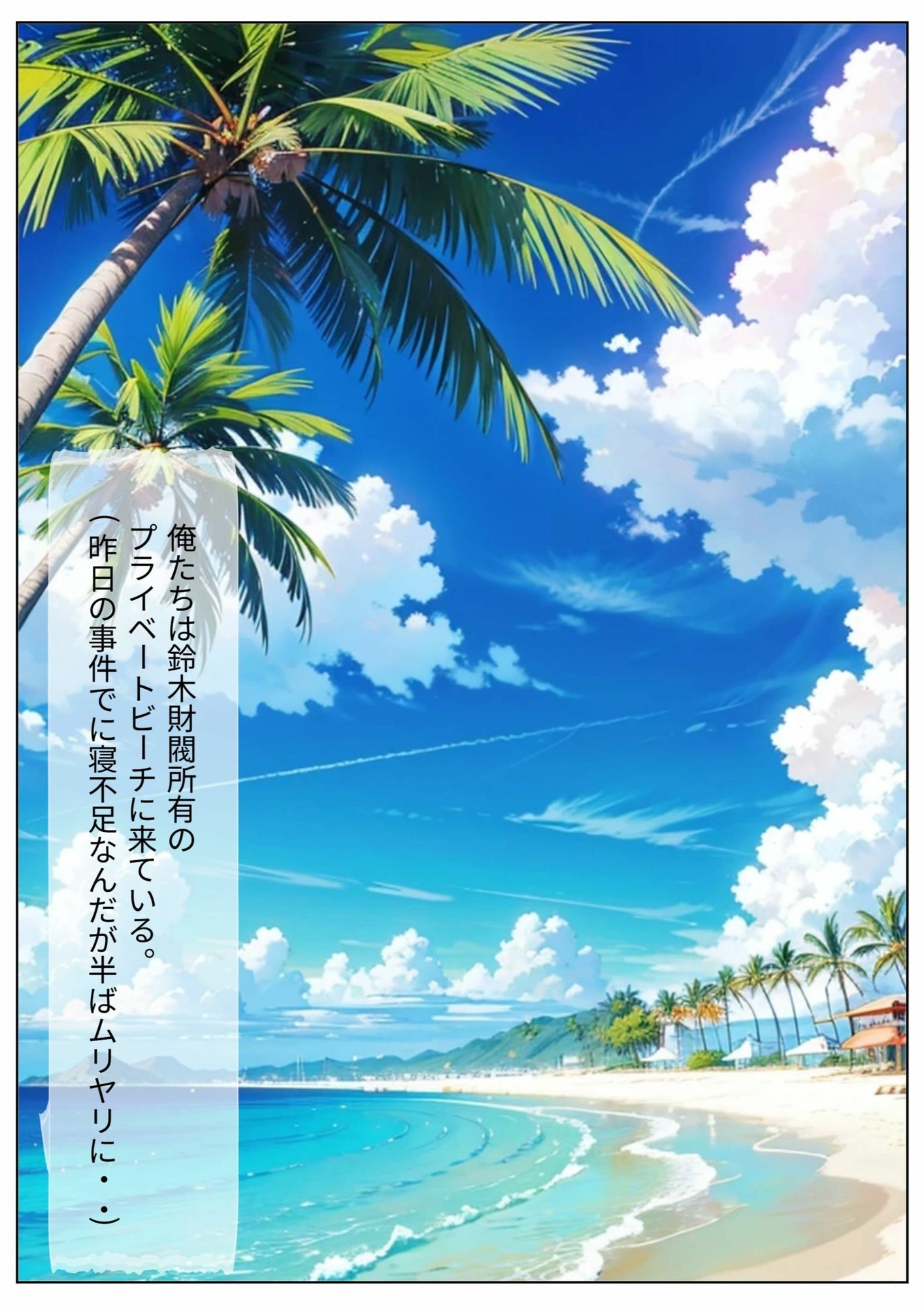 サンプル画像1:プライベートビーチで犯●れて(AI職人の杜) [d_619112]