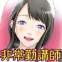 非常勤講師 白鳥みず帆は健気にガンバる！