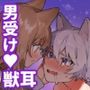 ♂が受け。ネコちゃん×ネコくん