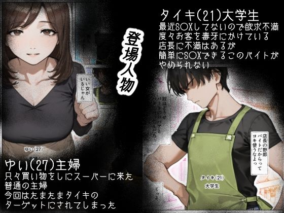 バイトがダルかったのでひとまず客の人妻とハメてみた話 画像1