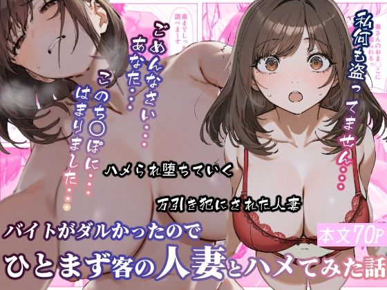 バイトがダルかったのでひとまず客の人妻とハメてみた話【おかずカンパニー】
