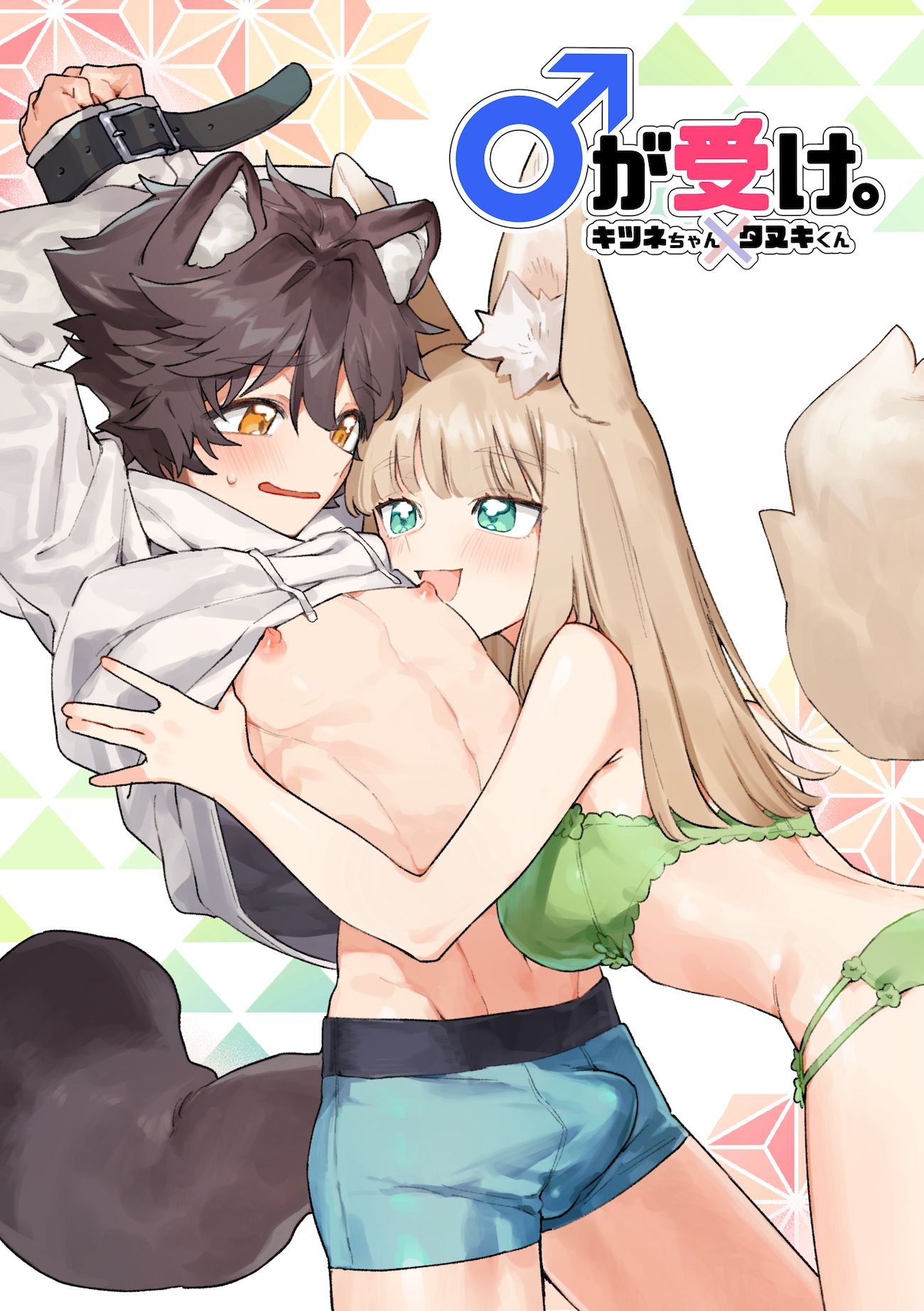 ♂が受け。キツネちゃん×タヌキくん 画像8