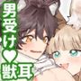 ♂が受け。キツネちゃん×タヌキくん