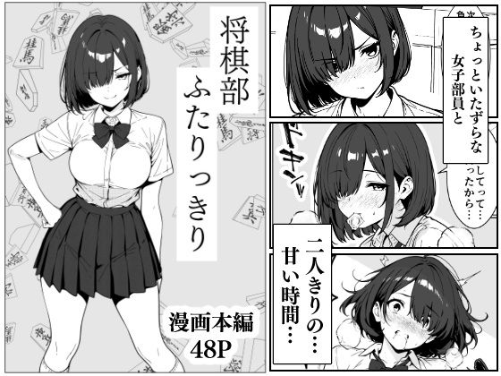 将棋部 ふたりっきり【こなまく】