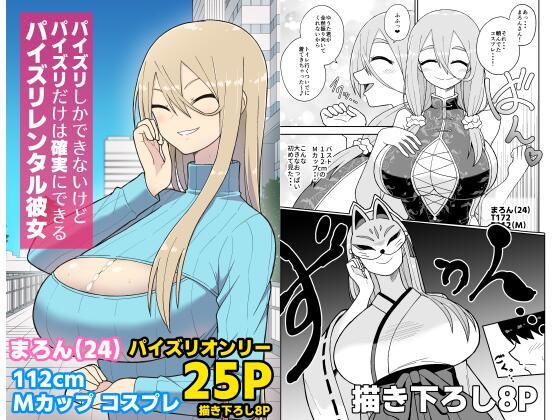 パイズリしかできないけどパイズリだけは確実にできるパイズリレンタル彼女〜まろんさん編〜【ばべるが・ぐらび丼】