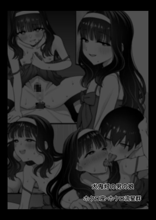 犬鬼灯の男の娘_7