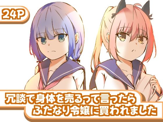 冗談で身体を売るって言ったらふたなり令嬢に買われました
