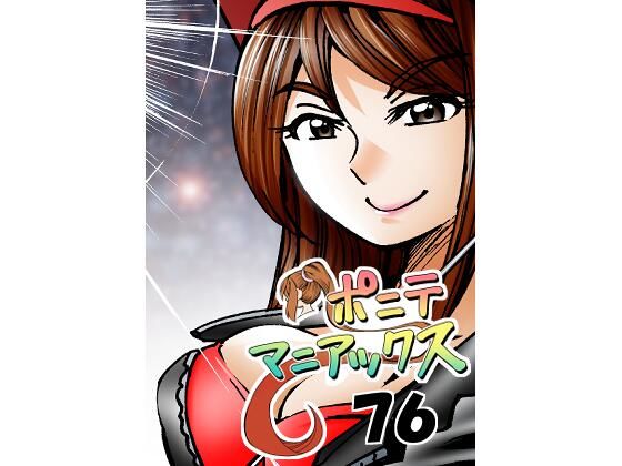 【［隔週刊］ポニテマニアックス 第76話 「スキゾイド」 〜47歳エロビデオ屋店員が深夜バイト中に拾った痴女が最強宇宙人でしたーン〜】studio みゃーび
