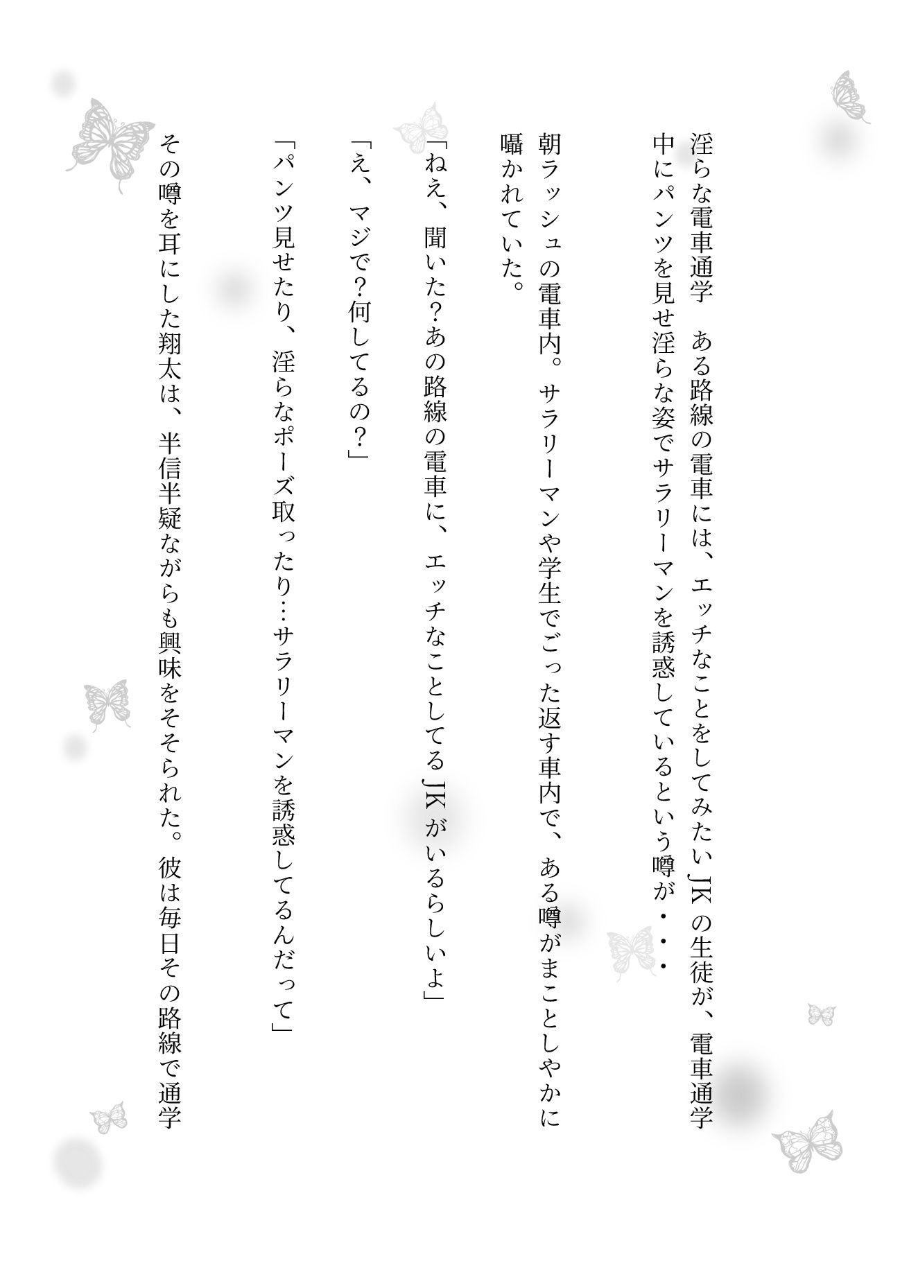 淫らな電車通学 ある路線の電車には、エッチなことをしてみたいJKの生徒が、電車通学中にパンツを見せ淫らな姿でサラリーマンを誘惑しているという噂が・・・ 画像1