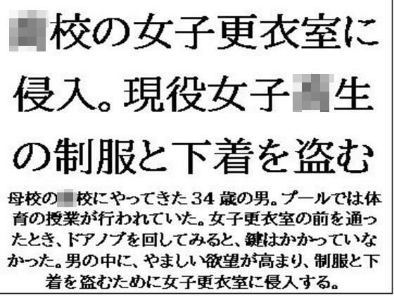 【〇校の女子更衣室に侵入。現役女子校生の制服と下着を盗む】CMNFリアリズム