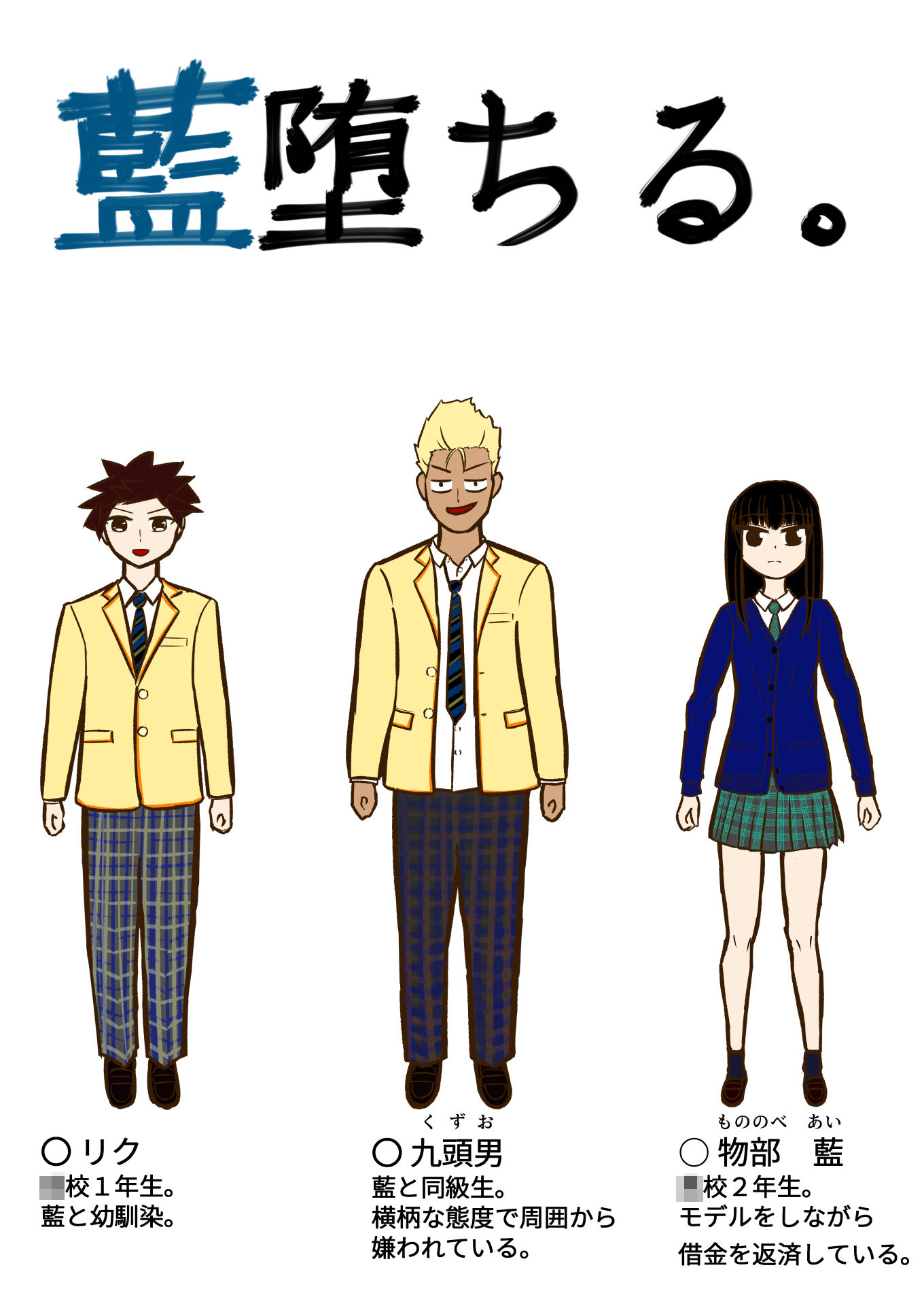 藍堕ちる。 画像2