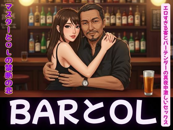 【バーテンダーとOLの変態セックス恋物語】高級クラブ同人