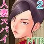 人妻スパイとマフィアの息子2