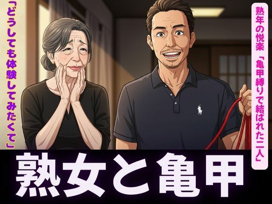 亀甲縛りの熟女特集｜隣人人妻の願い禁断の亀甲縛り〜