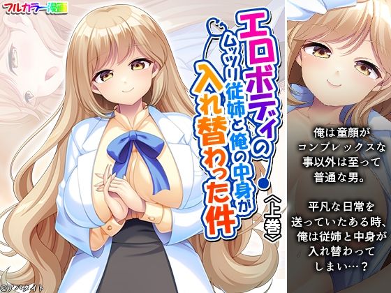 【あまからや】エロボディのムッツリ従姉と俺の中身が入れ替わった件上巻