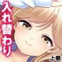 エロボディのムッツリ従姉と俺の中身が入れ替わった件 上巻