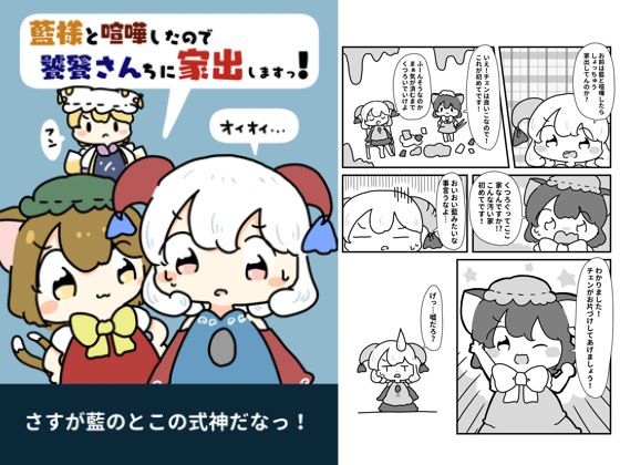 藍様と喧嘩したので饕餮さん家に家出します！