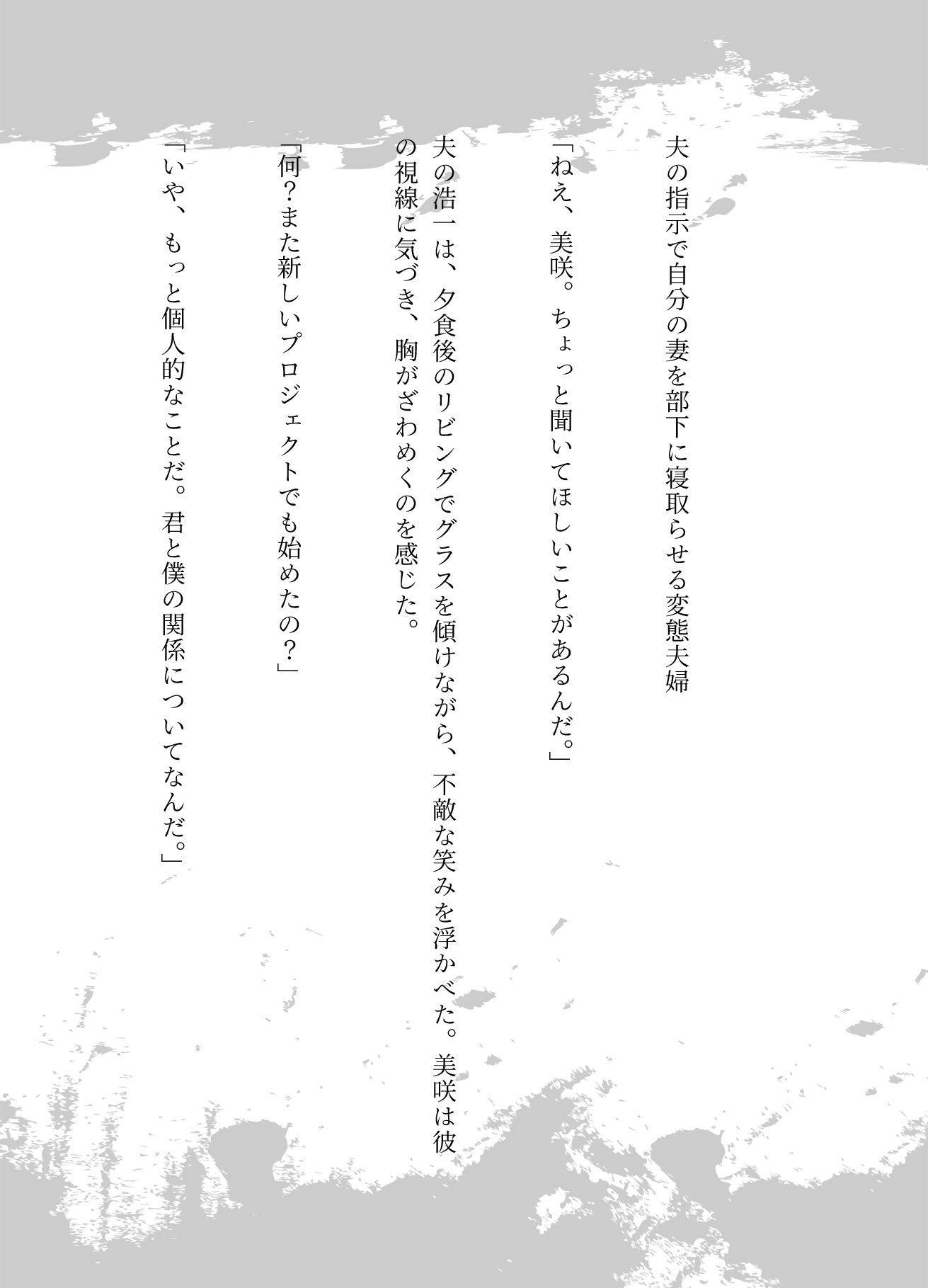 サンプル画像1:夫の指示で自分の妻を部下に寝取らせる変態夫婦＜オムニバス3作品＞(えちえち小説コレクション) [d_619530]