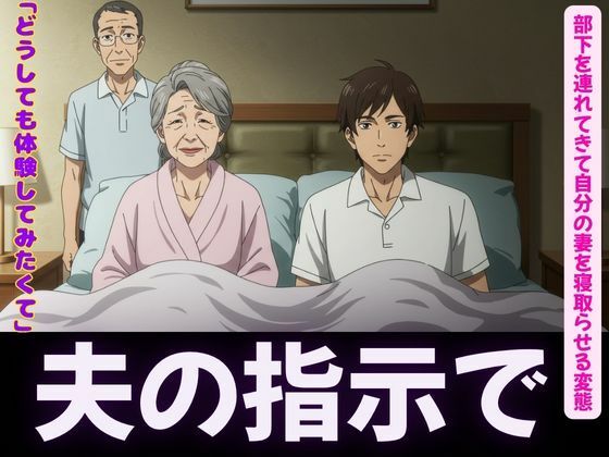 夫の指示で自分の妻を部下に寝取らせる変態夫婦<オムニバス3作品>【えちえち小説コレクション】
