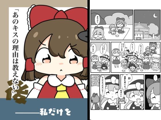 あのキスの理由は教えない