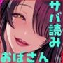 サバ読みおばさんとオナペットの僕〜根暗痴女におちんぽスティックを弄られる日々〜