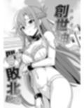 創世神敗北END