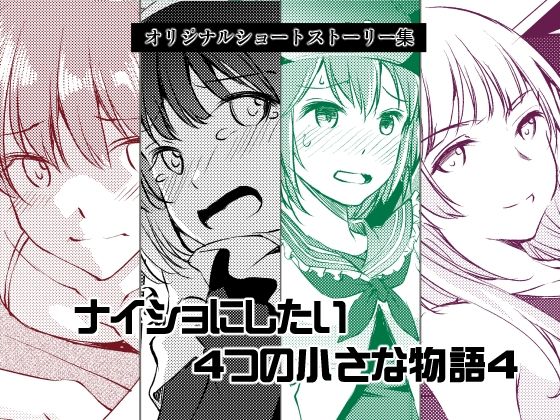 【ナイショにしたい4つの小さな物語4】めでぃかるカンパニー