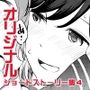 ナイショにしたい4つの小さな物語4
