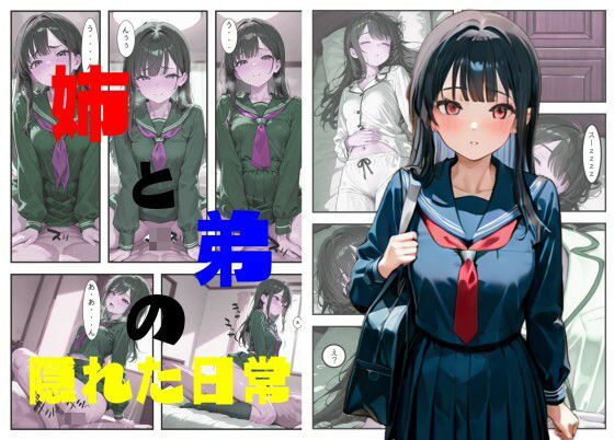 姉と弟の隠れた日常【クロヌリ書房】
