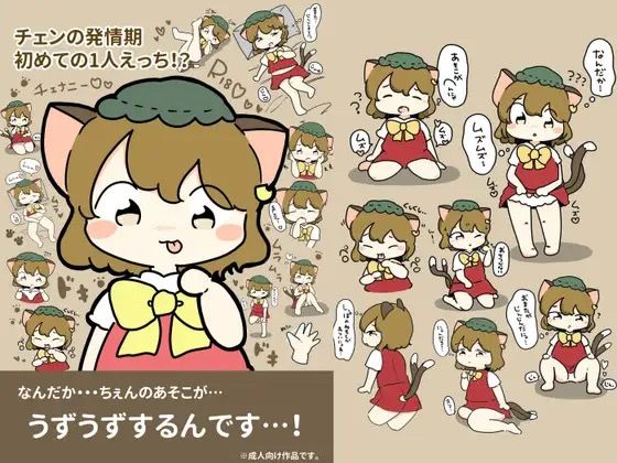 チェンの発情期〜初めての1人えっち！？〜