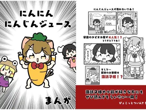にんにんにんじんじゅーす