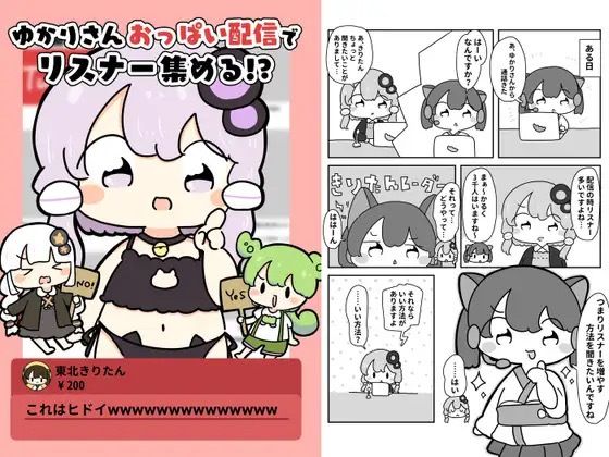 ゆかりさんおっぱい配信でリスナー集める！？