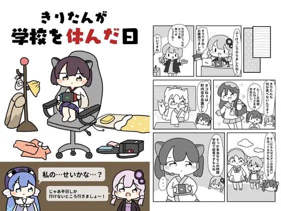 きりたんが学校を休んだ日【ぴょこっとついんて】