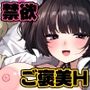 誘い上手な後輩に禁欲からのご褒美えっちさせてもらう話