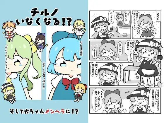 チルノいなくなる！？