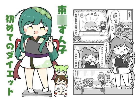 東北ずん子初めてのダイエット