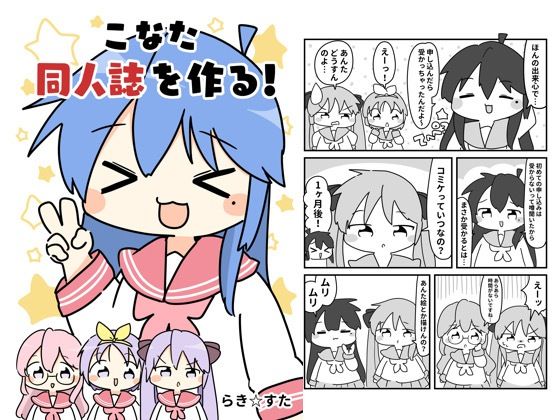 こなた同人誌を作る