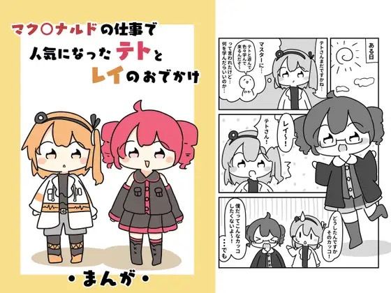 マク○ナルドの仕事で人気になったテトとレイのおでがけ