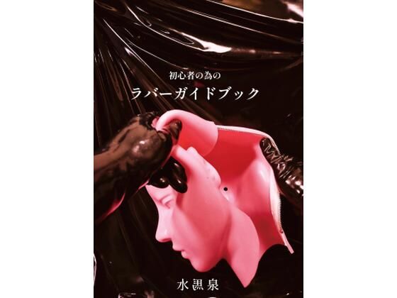初心者の為のラバーガイドブック
