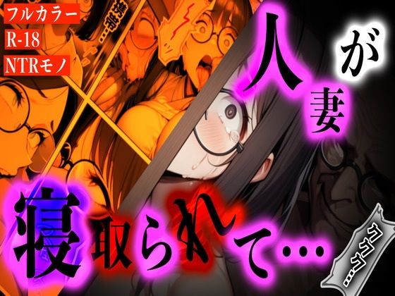 『〜犯●れすぎて母親に戻れない──子持ち人妻、買い物帰りの悪夢〜』【Torokko】