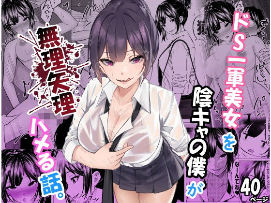 ドS一軍美女を陰キャの僕が無理矢理ハメる話。【ちるる】