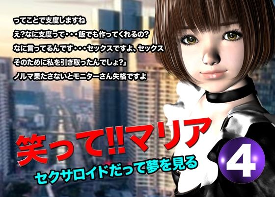 サンプル画像1:笑って！！マリア・セクサロイドだって夢を見る:record.4(猫のサークル) [d_619823]