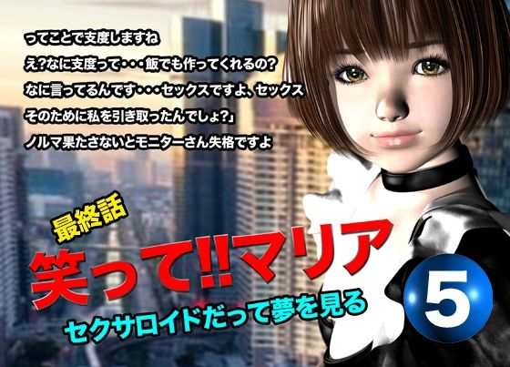 サンプル画像1:笑って！！マリア・セクサロイドだって夢を見る:record.5（最終話）(猫のサークル) [d_619828]