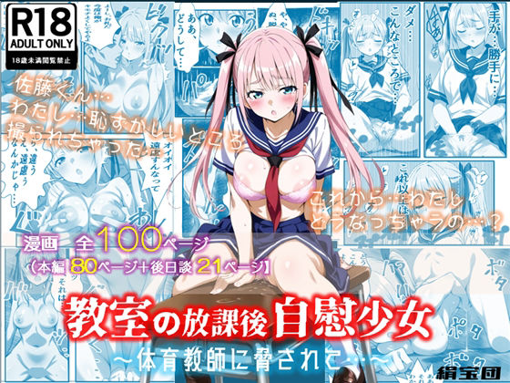 教室の放課後自慰少女〜体育教師に脅されて…〜