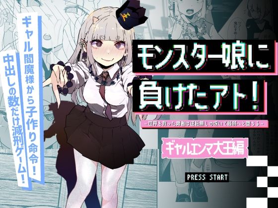 モンスター娘に負けたアト！〜世界を救った勇者は逆転無しの呪いで最弱へと堕ちる〜（3）-ギャルエンマ大王編-