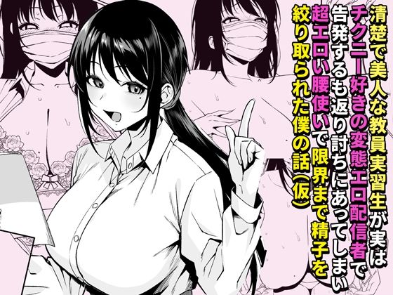 清楚で美人な教育実習生が実はチクニー好きの変態エロ配信者で、告発するも返り討ちにあってしまい超エロい腰使いで限界まで精子を絞り取られた僕の話(仮)の画像