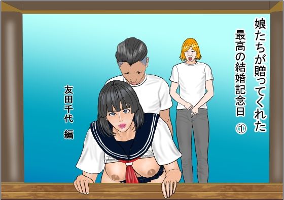 娘たちが贈ってくれた  最高の結婚記念日1  友田千代編