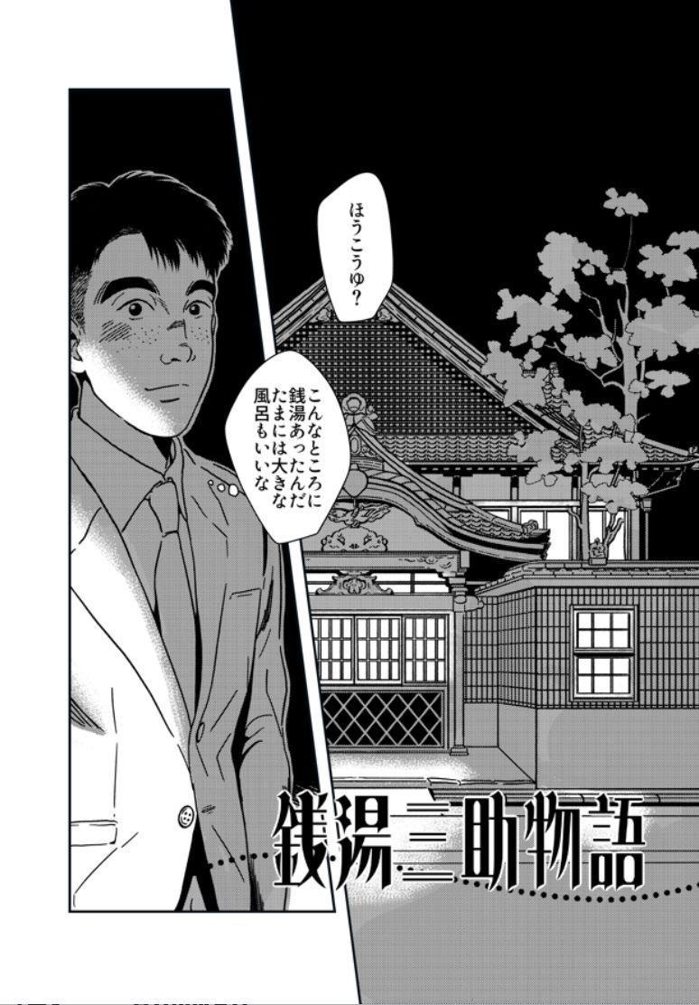 銭湯三助物語(銭湯シリーズ1作目) 画像1