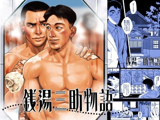 銭湯三助物語(銭湯シリーズ1作目)【ツチブタ】