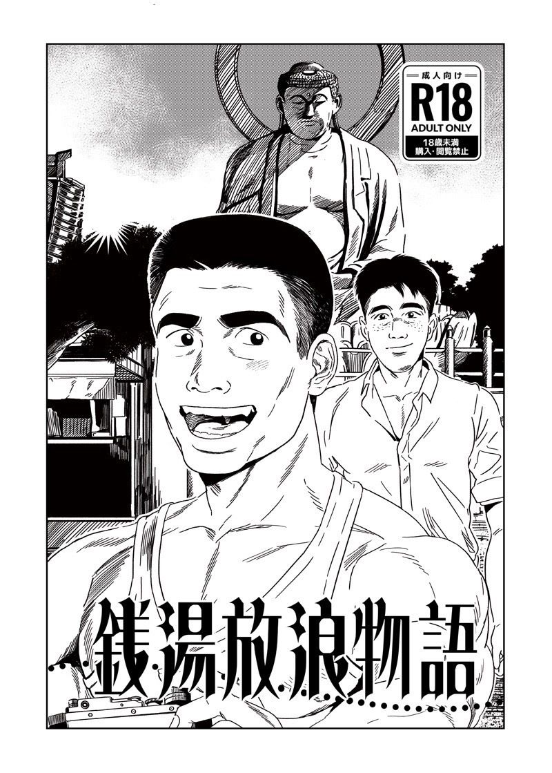 銭湯放浪物語(銭湯シリーズ2作目) 画像1